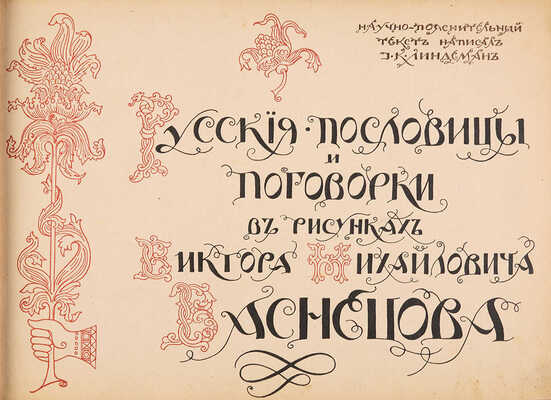 Линдеман И.К. Русские пословицы и поговорки в рисунках Виктора Михайловича Васнецова. М., б. г.